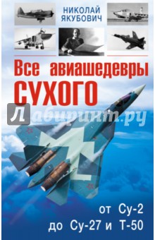 Все авиашедевры Сухого - от Су-2 до Су-27 и Т-50
