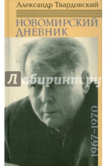 Новомирский дневник. В 2-х томах. Том 2. 1967-1970