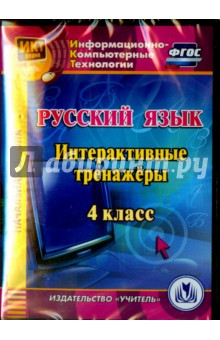 Русский язык. 4 класс. Интерактивные тренажеры (CD). ФГОС