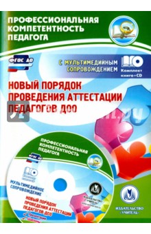 Новый порядок проведения аттестации педагогов ДОО (+CD). ФГОС ДО