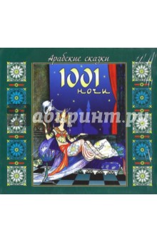 Арабские сказки 1001 ночи (CDmp3)