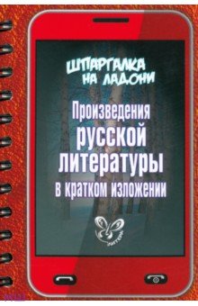 Произведения русской литературы в кратком изложении
