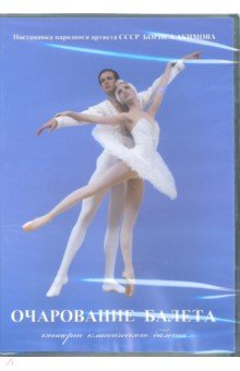 Очарование балета (DVD)