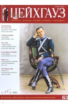 Журнал "Старый Цейхгауз. Униформа. Награды" №63 (1). 2015