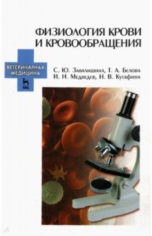 Физиология крови и кровообращения. Учебное пособие