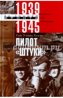 Пилот "Штуки". Мемуары аса люфтваффе 1939-1945