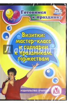 Визитки: мастер-класс и сценарии к праздникам, торжествам (CD). ФГОС