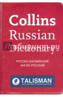Collins Russian Dictionary (Talisman)