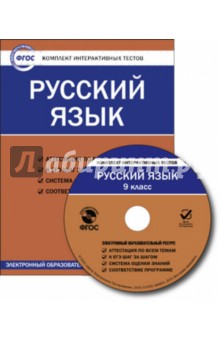 Русский язык. 9 класс. Комплект интерактивных тестов. ФГОС (CD)