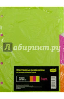 Пластиковые разделители для тетрадей со сменным блоком (3 штуки, 3 цвета) (85500)