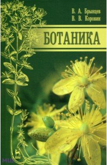 Ботаника. Учебник