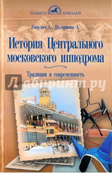 История Центрального московского ипподрома. Традиции и современность