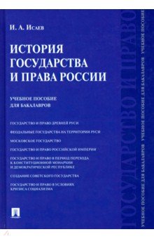 История государства и права России. Учебное пособие для бакалавров