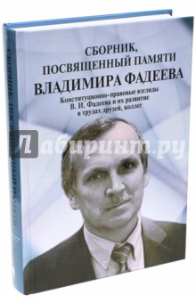 Сборник, посвященный памяти Владимира Фадеева. Том II