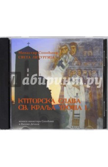Святая Литургия в день памяти св. Короля Уроша I (CD)