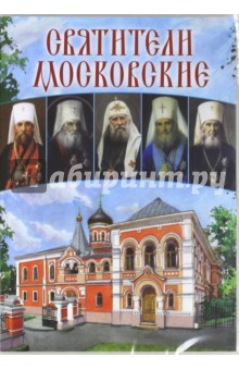 Святители Московские (DVD)