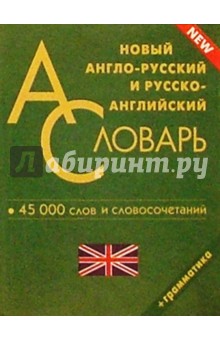 Новый англо-русский и русско-английский словарь. 45 000 слов и словосочетаний. Грамматика