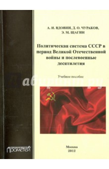 Политическая система СССР в период Великой Отечественной войны и послевоенные десятилетия: 1941-1982