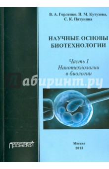 Научные основы биотехнологий. Часть I. Нанотехнологии в биологии. Учебное пособие