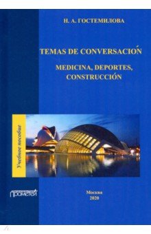 Temas de conversacion: medicina, deportes, construccion. Учебное пособие