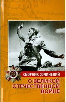 Сборник сочинений о Великой Отечественной войне