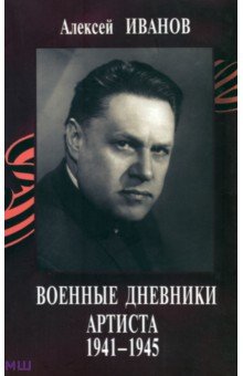 Военные дневники артиста 1941-1945 (+CD)