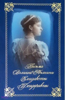 Письма великой княгини Елизаветы Федоровны. Избранное