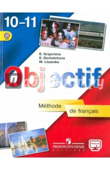 Французский язык. 10-11 классы. Учебник. Базовый уровень. ФГОС