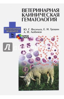 Ветеринарная клиническая гематология. Учебное пособие (+DVD)