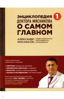 Энциклопедия доктора Мясникова о самом главном. Том 1