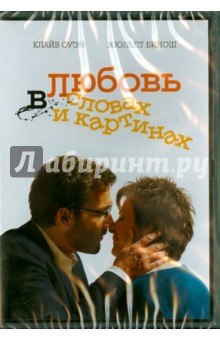 Любовь в словах и картинках (DVD)