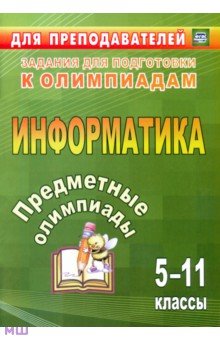 Предметные олимпиады. 5-11 класс. Информатика. ФГОС