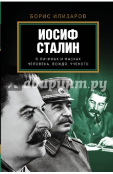 Иосиф Сталин. В личинах и масках человека, вождя, ученого