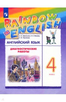 Английский язык. 4 класс. Rainbow English. Диагностические работы к учебнику О.В. Афанасьевой
