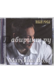 Матушка Вода. Иван Роса (CD)