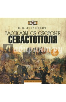 Рассказы об обороне Севастополя (CDmp3)