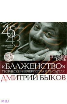 Блаженство. Творческий вечер поэта и писателя Дмитрия Быкова (2CD)