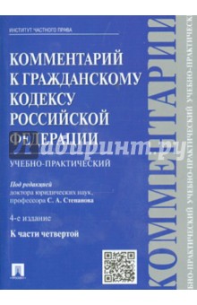 Комментарий к Гражданскому кодексу Российской Федерации (учебно-практический) к части 4
