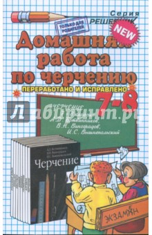 Домашние работы по черчению за 7-8 классы к учебнику Черчение А.Д. Ботвинникова