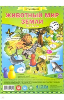 Игра-ходилка с фишками "Животный мир Земли"