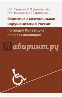 Взрослые с ментальными нарушениями в России. По следам Конвенции о правах инвалидов