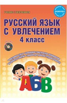 Русский язык с увлечением. 4 класс. Методическое пособие. ФГОС (+CD)