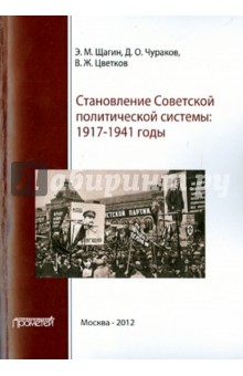 Становление советской политической системы. 1917-1941 годы