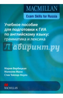 Macmillan Exam Skills for Russia. Учебное пособие для подготовки к ГИА по англ.яз. Книга для учителя