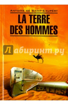 Планета людей. Книга для чтения на французском языке. Неадаптированный текст