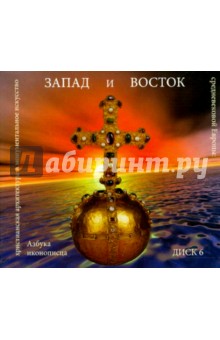 Азбука иконописца. Выпуск 6. Запад и Восток (CD)