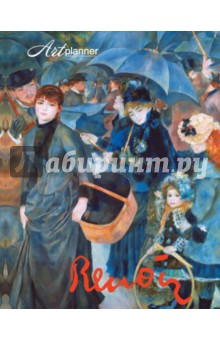 Renoir. Пьер Огюст Ренуар. Мысли и афоризмы об искусстве. Зонтики, А5+