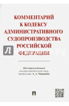 Комментарий к Кодексу административного судопроизводства РФ