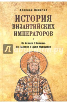 История Византийских императоров. От Исаака I Комнина до Алексея V Дуки Мурцуфла