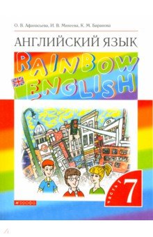 Английский язык. 7 класс. Rainbow English. Учебник. В 2-х частях. Часть 1. ФГОС